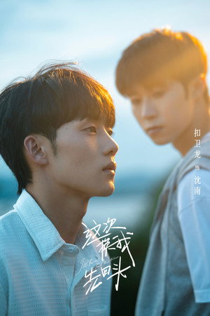 这次换我先回头 poszter