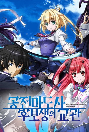 空戦魔導士候補生の教官 poszter