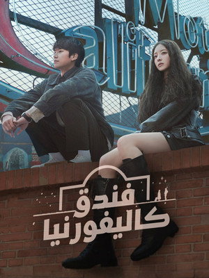 모텔 캘리포니아 poszter