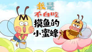 我是不白吃 1. évad Ep.528 528. epizód