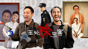 绷不住了啦 1. évad Ep.31 31. epizód