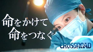 クロスロード ～救命救急の約束～ kép