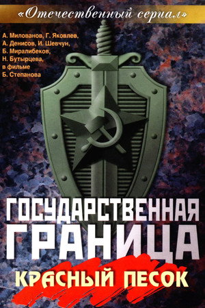 Государственная граница 4. évad (1984-05-24) poszter