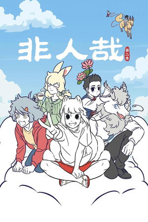 非人哉 2. évad (2022-08-10) poszter