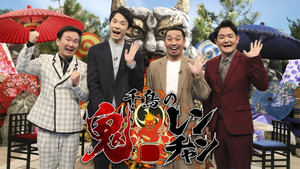 千鳥の鬼レンチャン kép