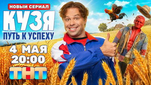 Кузя. Путь к Успеху kép