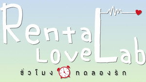 ชั่วโมงทดลองรัก kép