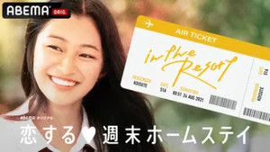 恋する週末ホームステイ kép