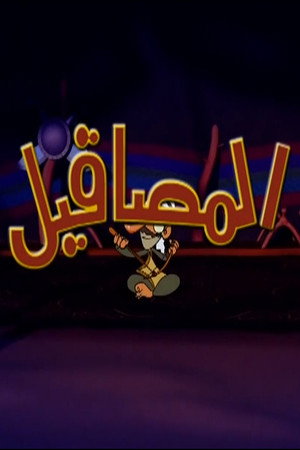 المصاقيل 1. évad (2011-07-31) poszter