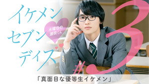イケメン・セブン・デイズ 1. évad Ep.3 3. epizód