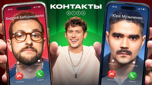 Контакты. Игра 1. évad Ep.5 5. epizód
