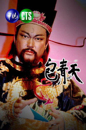 包青天 1. évad (1993-03-23) poszter