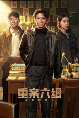 重案六组：消失的警号 1. évad (2026-08-31) poszter
