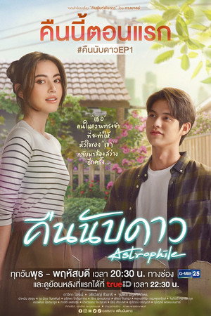 คืนนับดาว poszter