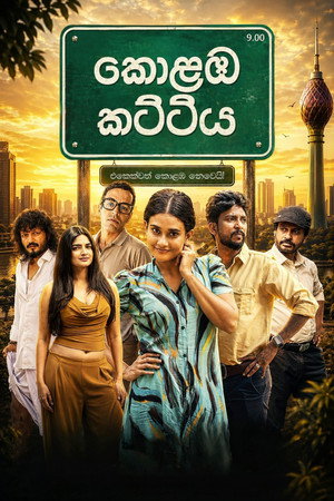 කොළඹ කට්ටිය 1. évad (2026-05-01) poszter