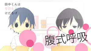 田中くんはいつもけだるげ Speciális epizódok Ep.35 35. epizód