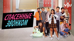 Saved by the Bell kép