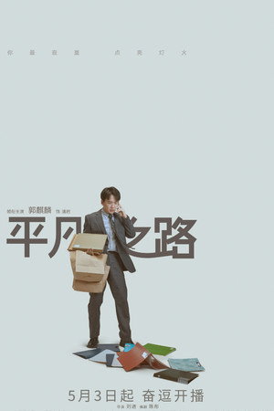 平凡之路 poszter
