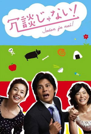 冗談じゃない！ 1. évad (2007-04-15) poszter