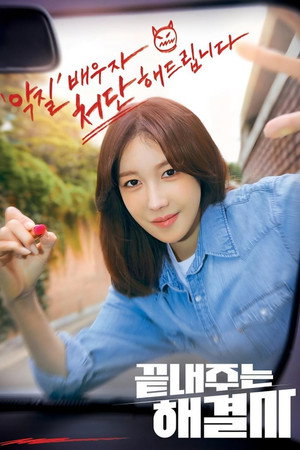 끝내주는 해결사 poszter
