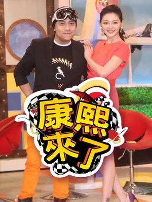 康熙來了 7. évad (2010-01-01) poszter