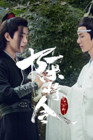 陈情令 poszter