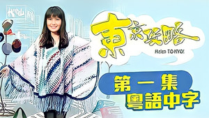 東京攻略 kép