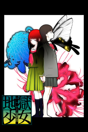地獄少女 3. évad (2008-10-04) poszter
