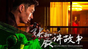 张震讲故事 kép