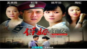 保姆与保安 kép