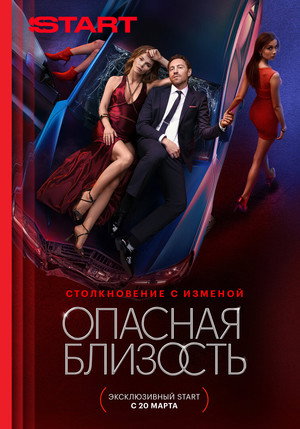 Опасная близость poszter