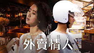 鐳射劇場之外賣情人 kép