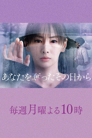 あなたを奪ったその日から poszter
