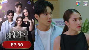 เล่ห์มยุรา 1. évad Ep.30 30. epizód