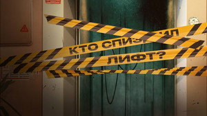 Где лифт? kép