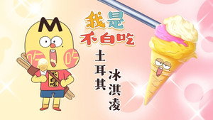 我是不白吃 1. évad Ep.441 441. epizód