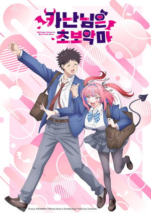 カナン様はあくまでチョロい poszter