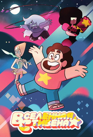 Steven Universe poszter