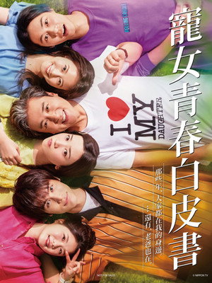 親バカ青春白書 poszter