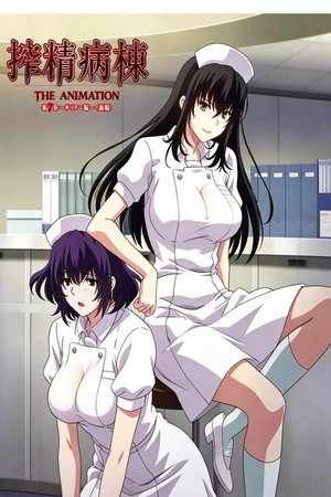病棟 THE ANIMATION poszter