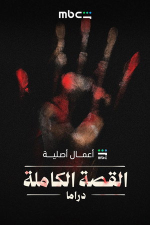 القصة الكاملة