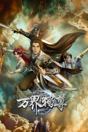 万界独尊 poszter