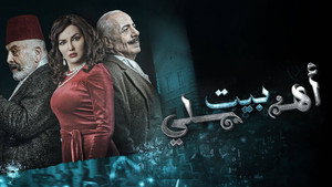 بيت أهلي kép