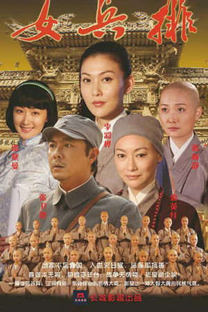五台山抗日传奇之女兵排 poszter