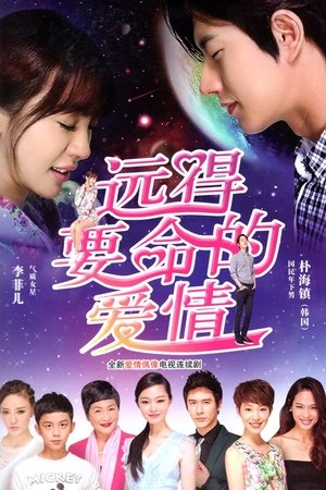 远得要命的爱情