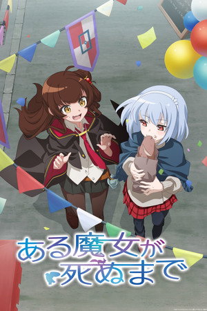 ある魔女が死ぬまで poszter