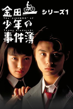 金田一少年の事件簿 1. évad (1995-07-15) poszter