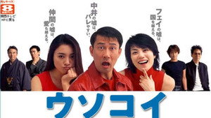 ウソコイ kép