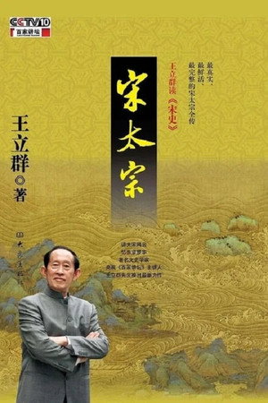 百家讲坛：专题集 245. évad (2014-08-09) poszter