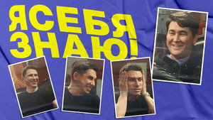 Я СЕБЯ ЗНАЮ! 1. évad Ep.4 4. epizód